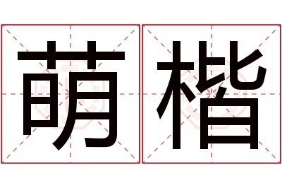 萌楷名字寓意