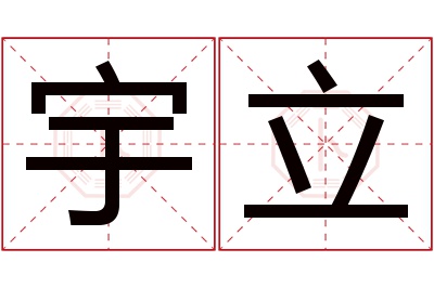 宇立名字寓意