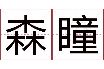 森瞳名字寓意