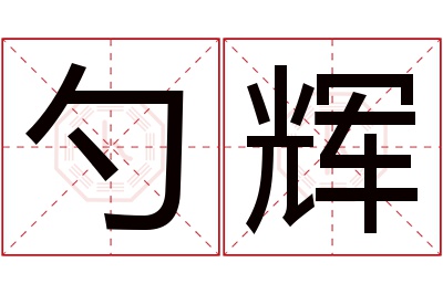 勺辉名字寓意