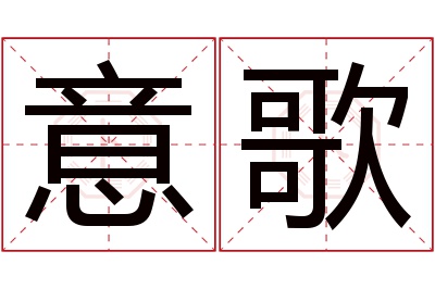 意歌名字寓意