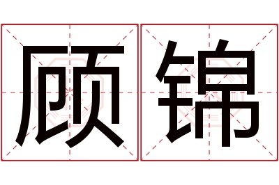 顾锦名字寓意