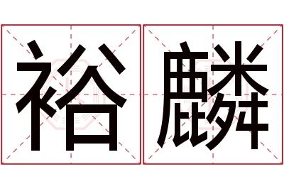 裕麟名字寓意