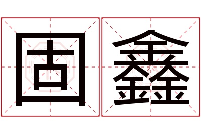 固鑫名字寓意