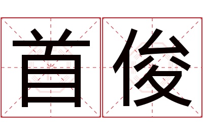 首俊名字寓意