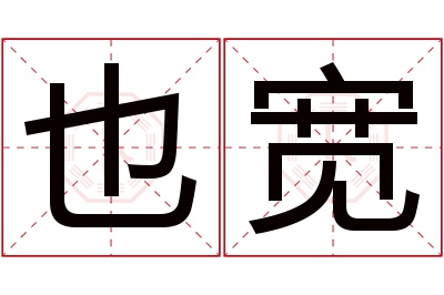 也宽名字寓意