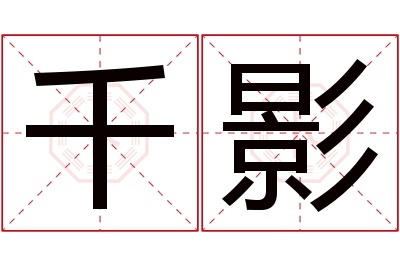 千影名字寓意