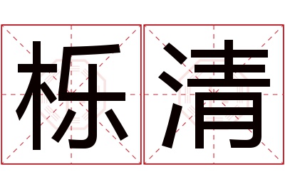 栎清名字寓意