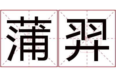 蒲羿名字寓意