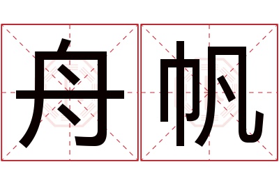 舟帆名字寓意