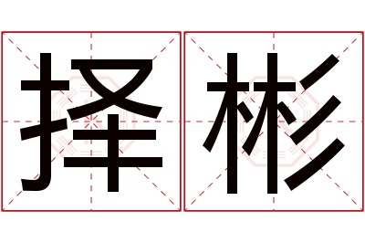 择彬名字寓意