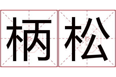 柄松名字寓意