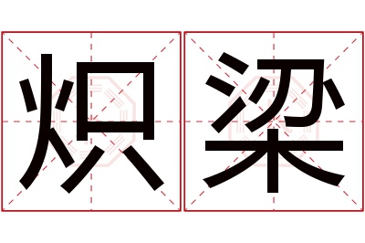 炽梁名字寓意