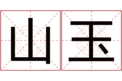 山玉名字寓意