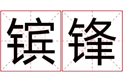 镔锋名字寓意