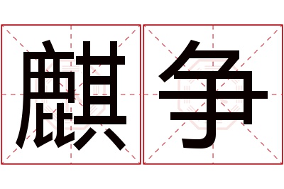 麒争名字寓意