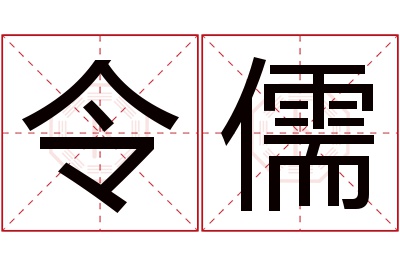 令儒名字寓意