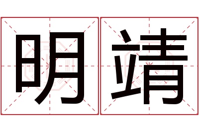 明靖名字寓意