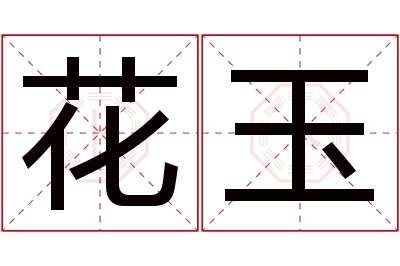 花玉名字寓意