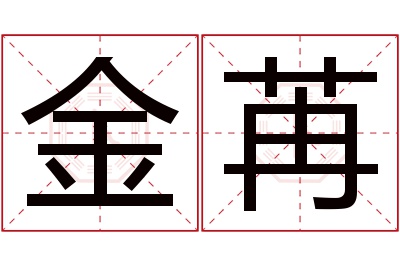 金苒名字寓意