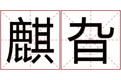 麒旮名字寓意