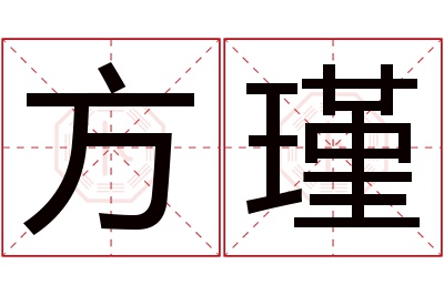 方瑾名字寓意