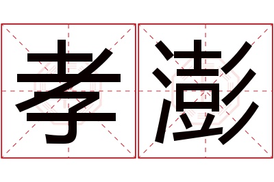 孝澎名字寓意