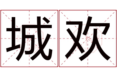 城欢名字寓意