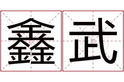 鑫武名字寓意