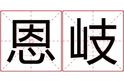 恩岐名字寓意