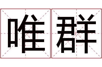 唯群名字寓意