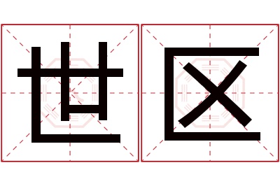 世区名字寓意