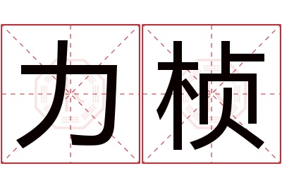 力桢名字寓意