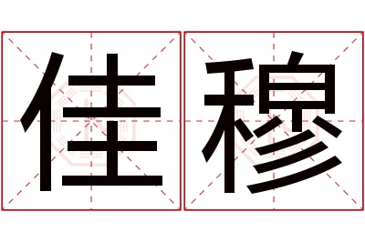 佳穆名字寓意