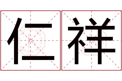 仁祥名字寓意