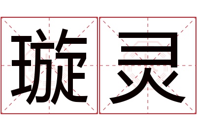 璇灵名字寓意