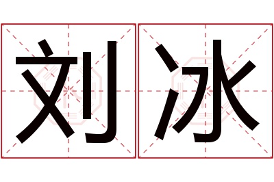 刘冰名字寓意