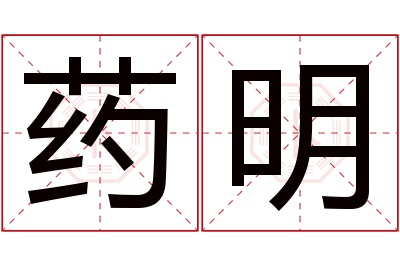 药明名字寓意