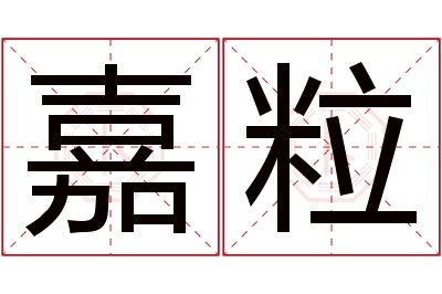 嘉粒名字寓意