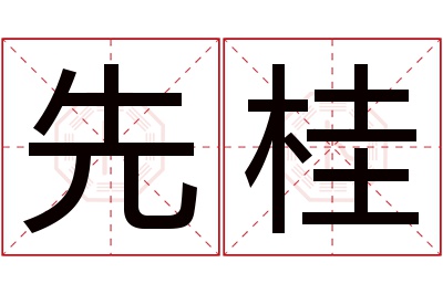 先桂名字寓意