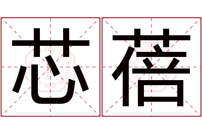 芯蓓名字寓意