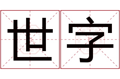 世字名字寓意