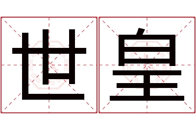 世皇名字寓意