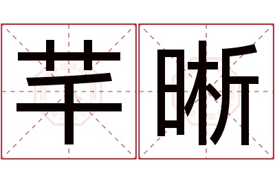 芊晰名字寓意