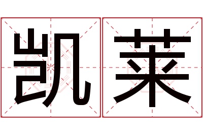 凯莱名字寓意