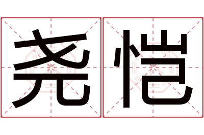 尧恺名字寓意