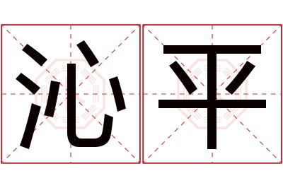 沁平名字寓意