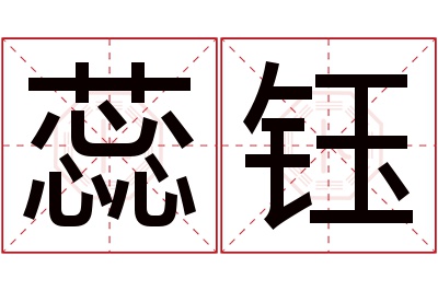 蕊钰名字寓意