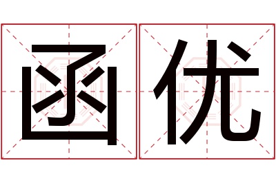 函优名字寓意