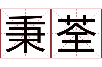 秉荃名字寓意